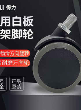 得力7830 7882 33357移动白板滚轮 脚轮 轮子配件 全型号适用