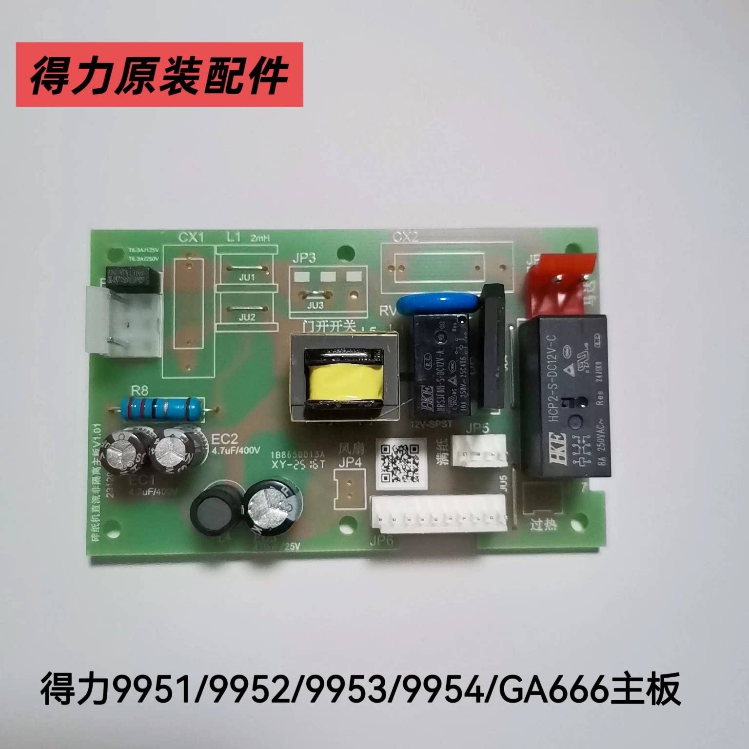 得力碎纸机GA311/GA508/GA380/GA666/GA580/GA510/主板/电路板图片