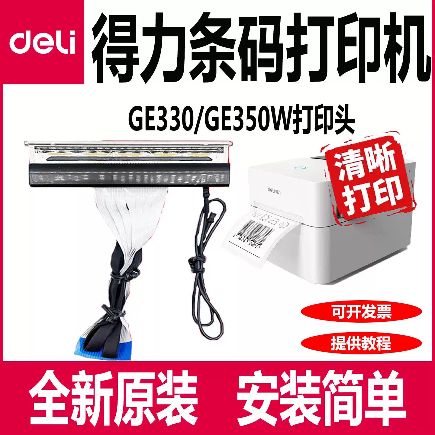 得力打印头配件原装GE350/GE350E/GE330/GE330W条码机头热敏头