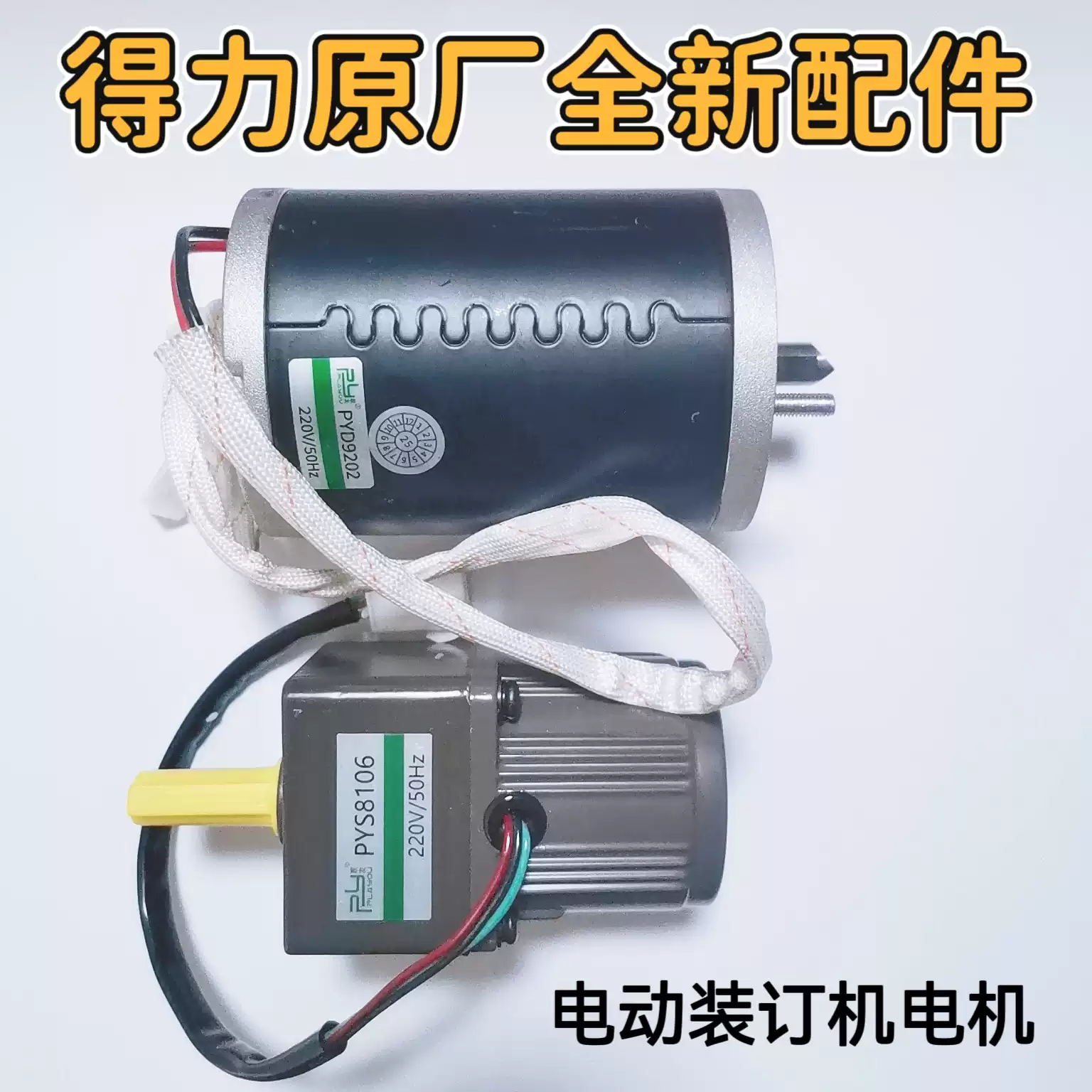 得力装订机14601/14602/14608/3880/T504/33888/33686等电机马达