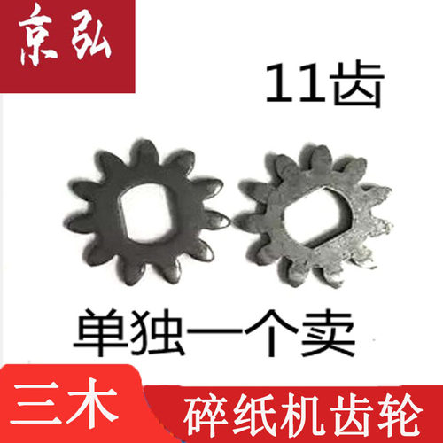 三木碎纸机9101 9100 铁齿轮11齿 三木粉碎机配件 轮子