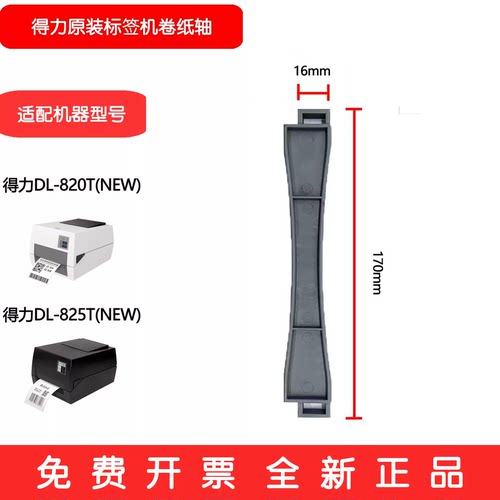 得力740C导纸架组件 条码打印机纸轴/卷纸轴/卡纸器 适888B(NEW)