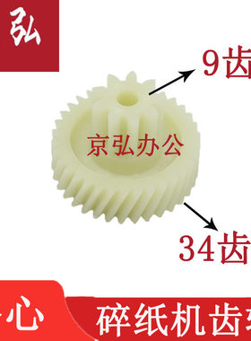 齐心S330 S350 S410 420 303 碎纸机齿轮配件