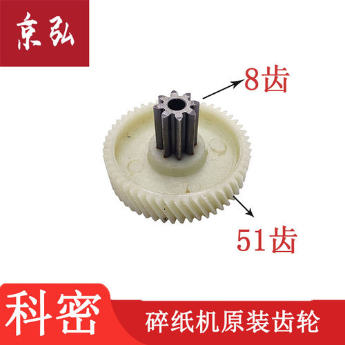 科密YT880/A08C/A15SD/A10C/A12SD/DS06碎纸机齿轮 8X51齿