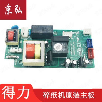 得力碎纸机新款9904 33040 33043 S220碎纸机等新款主板 齿轮