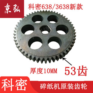 3638碎纸机新款 科密碎纸机齿轮 3628 838 大铁齿轮 628