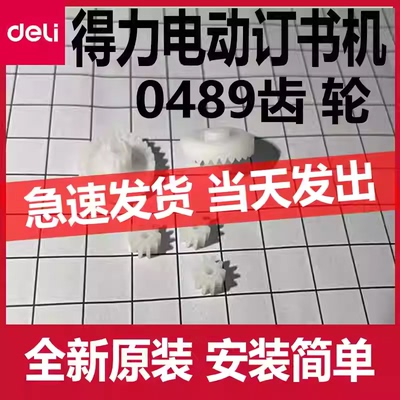 得力0489电动订书机配件齿轮塑料齿轮维修全新原装电机马达装订