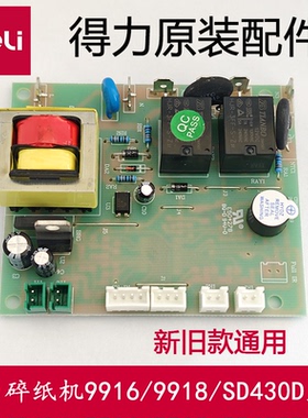 得力碎纸机9916/9918/SD430D主板/电路板/控制板/电源板/线路板