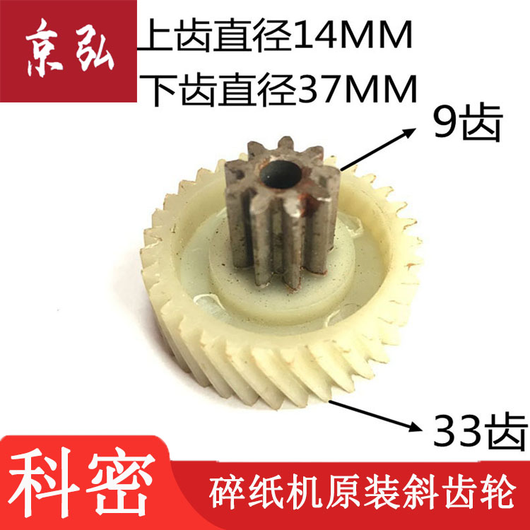 科密小金刚/X5M/F5M/X6M/G5M/DS03/H5M/F6M/碎纸机齿轮配件热卖中