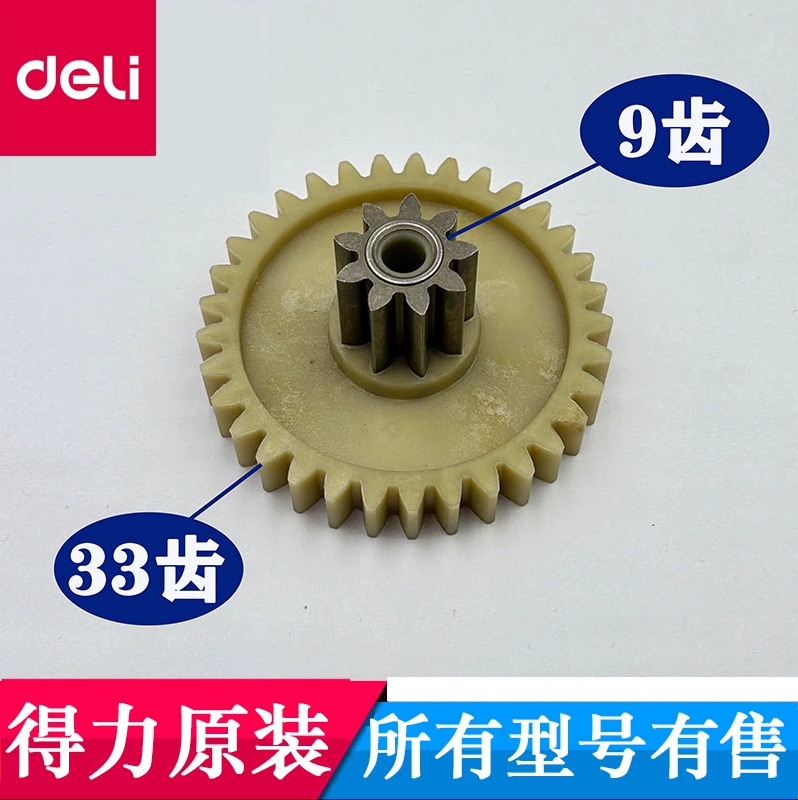得力碎纸机齿轮配件9901/9903/deli14436/33163/G2/GA757全新原装
