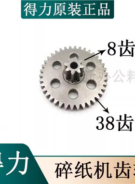得力新款9951 33496 34258碎纸机 铁齿轮8*38齿配件