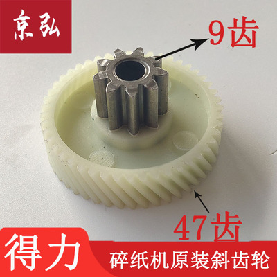 得力碎纸机27530齿轮9953 S220 9912 9952 T601 33152 /9齿47齿