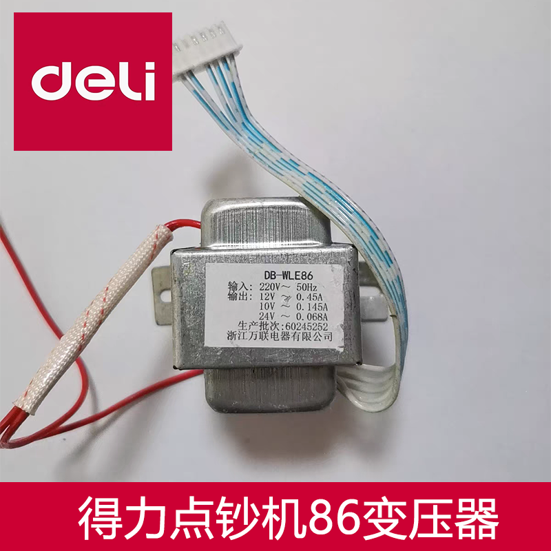 得力点钞机33302.3908.2196S.33315S.33316S.3919S.T831S变压器