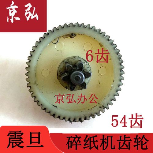 震旦AS1219CE碎纸机斜齿轮 上6齿下54齿一级斜齿轮原装齿轮配件