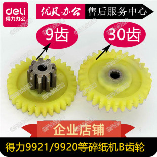 9920 得力9921 9955 92603 9911碎纸机二级B齿轮配件 9913