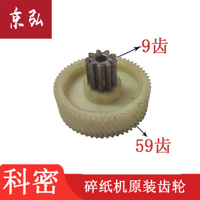 科密626/601/500/550/30/656/S-513碎纸机齿轮靠近电机齿轮9X59齿