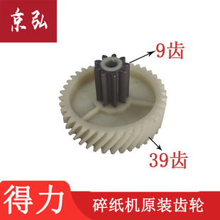 9911 9920 碎纸机齿轮 等得力原装 齿轮 得力 配件9齿39齿 新款