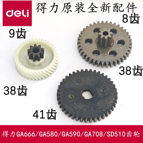 得力碎纸机齿轮配件GA666/GA580/GA590/GA708/SD510/520DELI原装