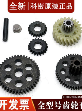 科密碎纸机C638/C838/C868/C668/3638/3628/3868等碎纸机原装齿轮