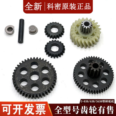 科密碎纸机全型号原装齿轮配件