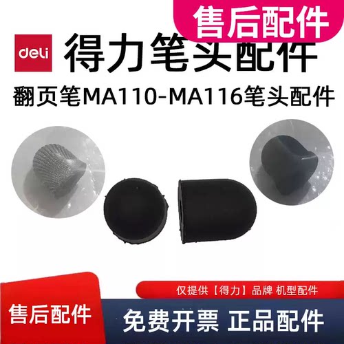 得力翻页笔笔头MA110/MA112/MA113/MA114/MA115/MA116笔头