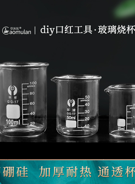 草沐岚diy自制口红工具材料25ml50ml100ml刻度玻璃烧杯加厚量杯