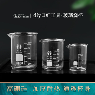 草沐岚diy自制口红工具材料25ml50ml100ml刻度玻璃烧杯加厚量杯
