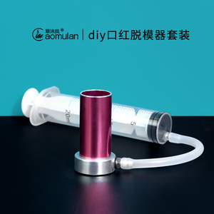 diy口红脱模器制作口红材料铝制底座易脱模12.1制作口红搭配工具