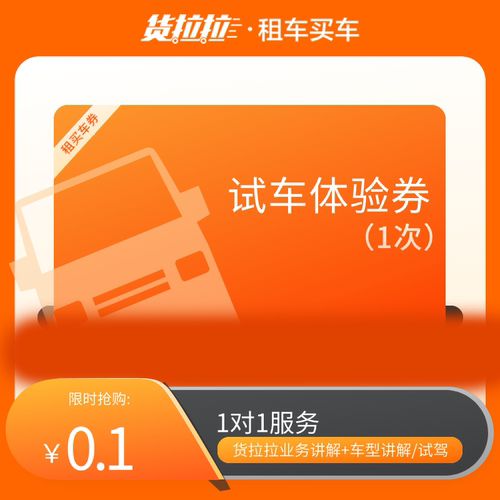 货拉拉试车体验1V1服务