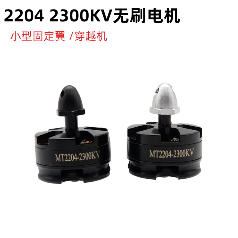 四轴多轴2204KV2300无刷电机