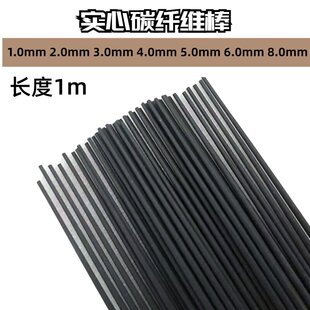 航模高强度 1 1.5 2 3 4 mm碳纤杆 碳杆 碳棒 实心碳纤棒机翼加强