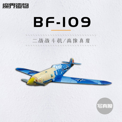 魔界造物bf-109像真机写真膜
