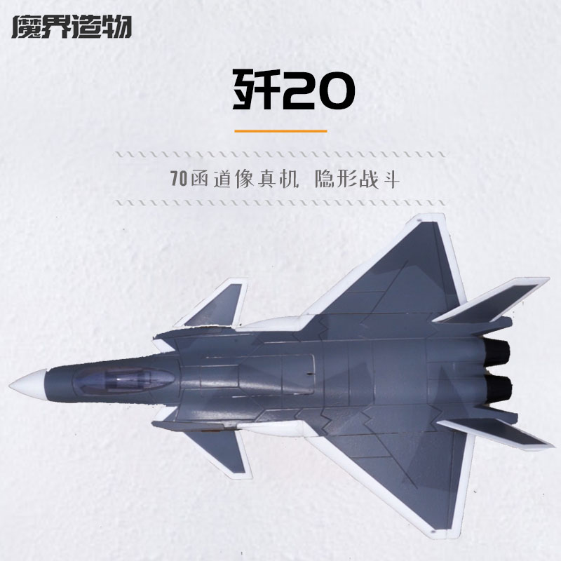 隐身战斗机70mm涵道歼-20