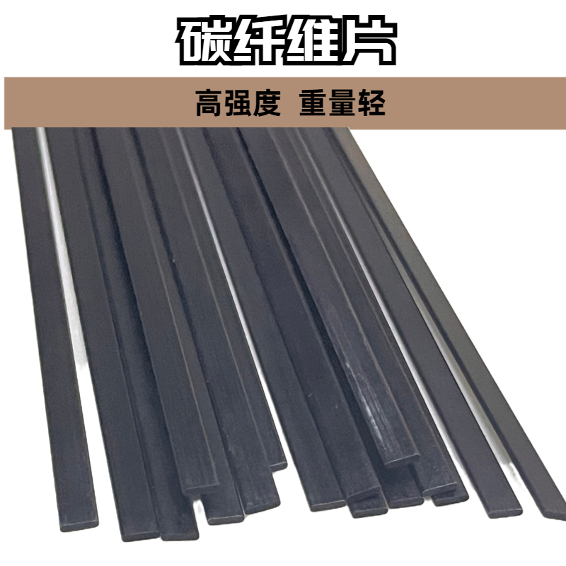航模飞机固定翼加强碳纤维片