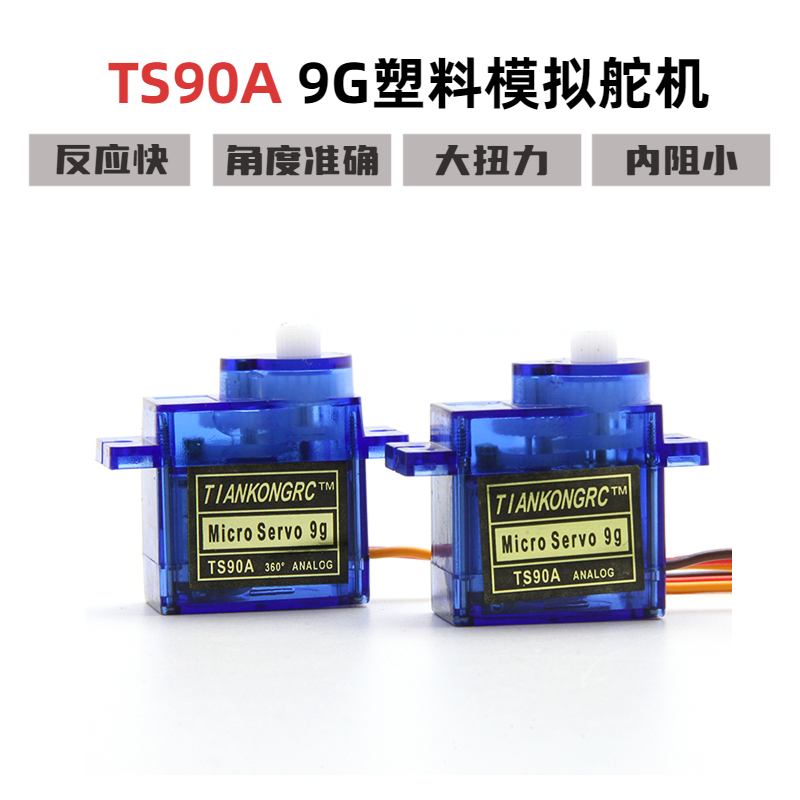 天空舵机9G塑料模拟TS90A