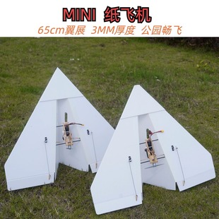 魔界造物mini纸飞机翼展65mm公园畅飞3mm厚度入门航模固定翼培训