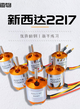 XXD新西达航模无刷电机A2217 KV950 1100 1250 1500 1750 2300