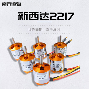 XXD新西达航模无刷电机A2217 KV950 1100 1250 1500 1750 2300