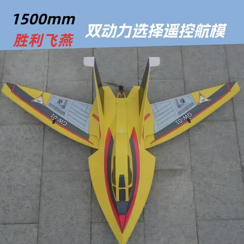 魔界造物胜利飞燕1号螺旋桨/双70涵道1500mm航模固定翼KT板遥控