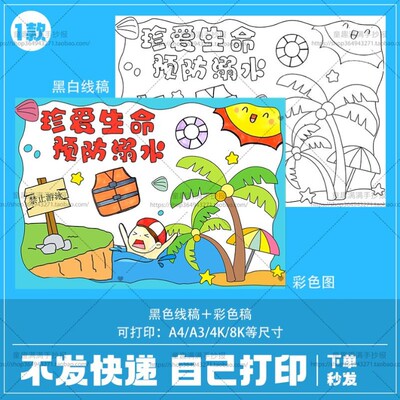 预防溺水手抄报模板儿童绘画安全教育主题知识暑假游泳珍爱生命