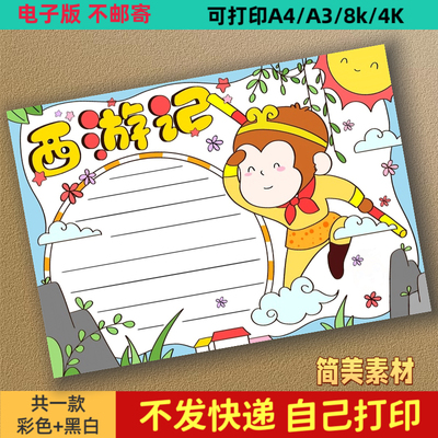 四大名著西游记读书卡手抄报模板小学生孙悟空好书推荐卡线稿小报