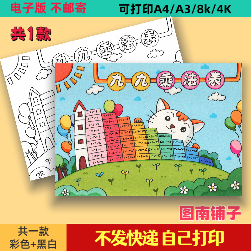 九九乘法表手抄报模板电子版小学生趣味数学九九乘法口诀黑白线稿