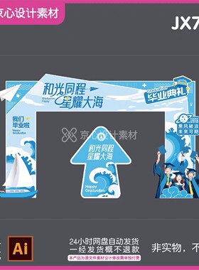 JX733蓝色初中高中学校开学升学成人礼拱门毕业典礼活动布置素材