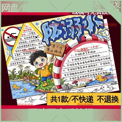 小学生珍爱生命预防溺水防溺水的安全手抄报电子版模板a4小报线稿