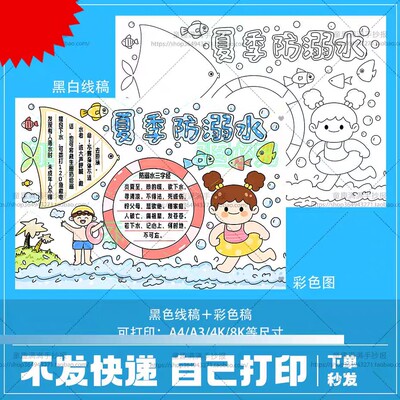防溺水手抄报夏季模板小学生电子小报暑假安全预防溺水a4线稿88
