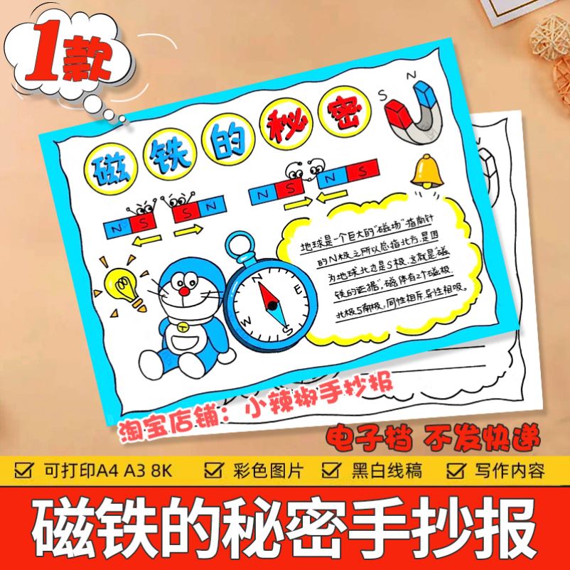 磁铁的秘密吸铁石科学手抄报电子版小学三四年级科学小报模板线稿
