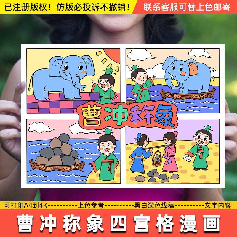 曹冲称象连环画手抄报小学生古代民间历史人物四宫格漫画故事小报