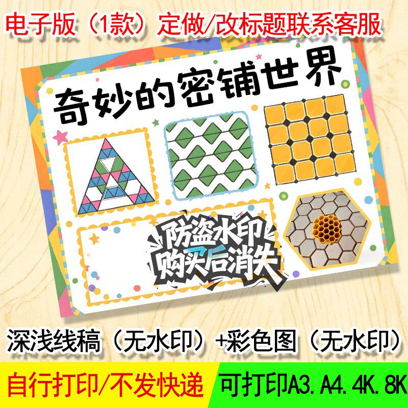 奇妙的密铺图形手抄报插画儿童画主题小学改线稿彩图定作小报代画