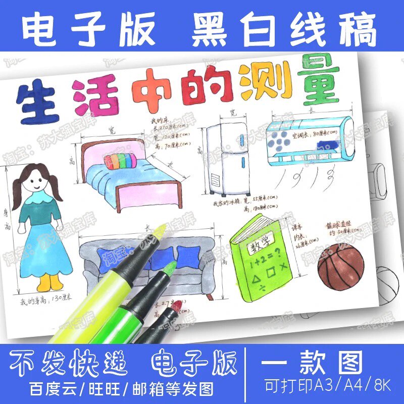 生活中的测量手抄报模版家里的长度单位的应用厘米数学手抄报线稿