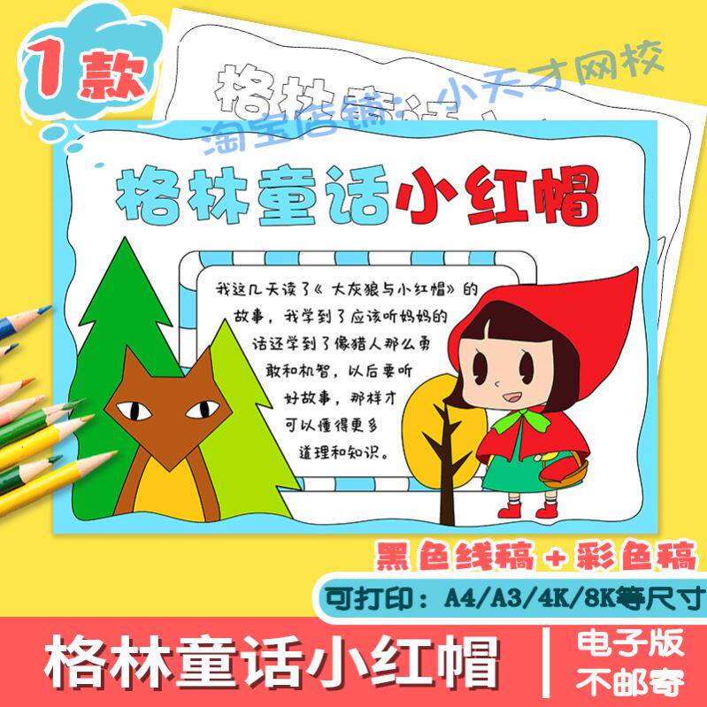 读书卡格林童话小红帽手抄报小报黑白线涂色半成品电子版a4a38k